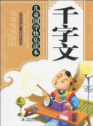 儿童国学快乐读本