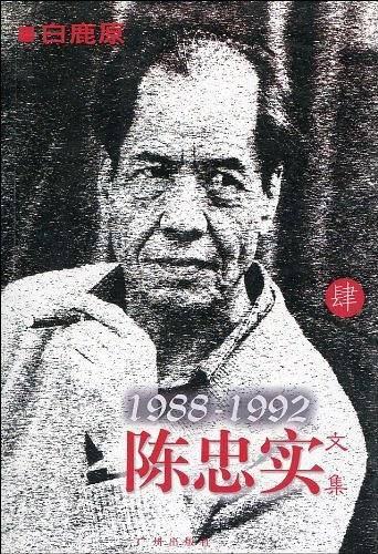 陈忠实文集・四