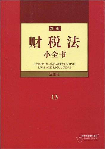 新编财税法小全书