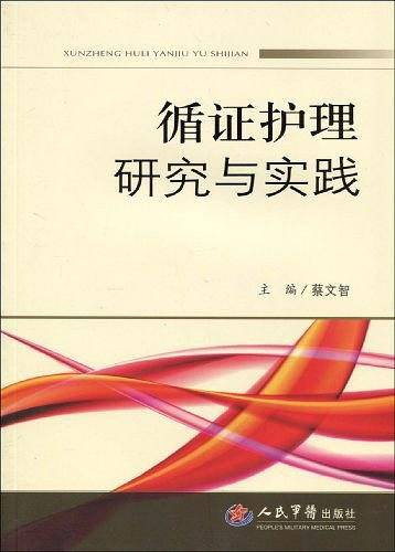 循证护理研究与实践