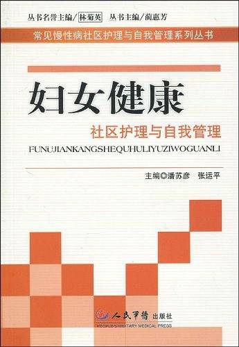 妇女健康社区护理与自我管理