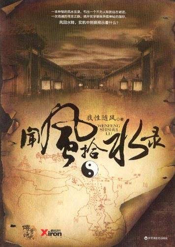 闻风拾水录