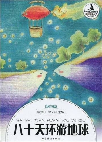 八十天环游地球-彩插本