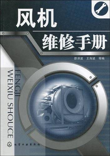 风机维修手册