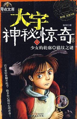 大宇神秘惊奇系列第二季6-10：娱乐城谜影·一只狗的逻辑.恐怖的果园·电教楼疑影.三叔的怪画·藏獒的秘密.表哥的眼睛·红衣女孩.少女的轮廓·猫坟之谜