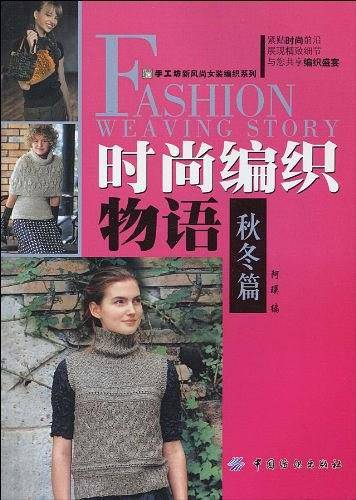 时尚编织物语・秋冬篇