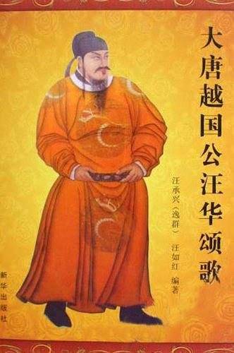 大唐越国公汪华颂歌