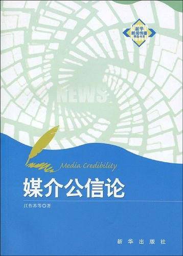 媒介公信论