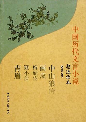 精选读本--中国历代文言小说