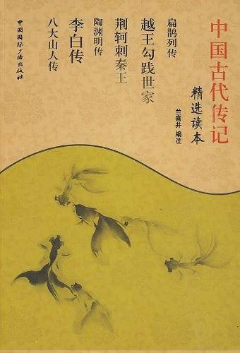 中国古代传记精选读本