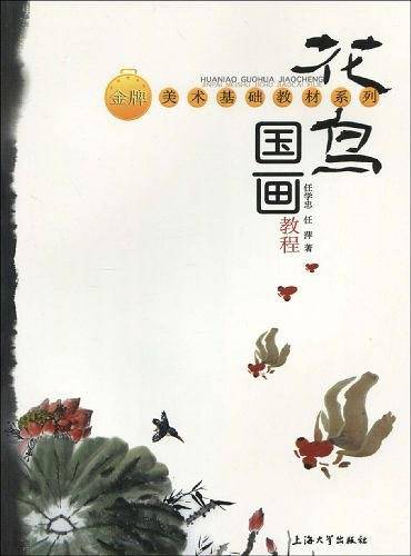 花鸟国画教程
