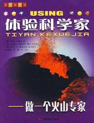 体验科学家——做一个火山学家