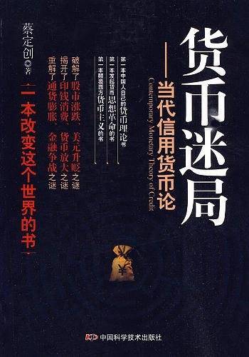 货币迷局