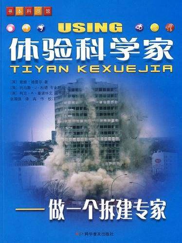 体验科学家——做一个拆建专家