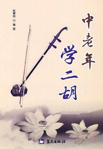 中老年学二胡