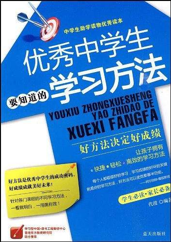 优秀中学生要知道的学习方法