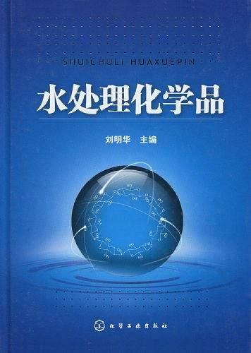 水处理化学品