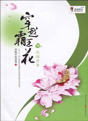 穿越霸王花：凤冠传奇