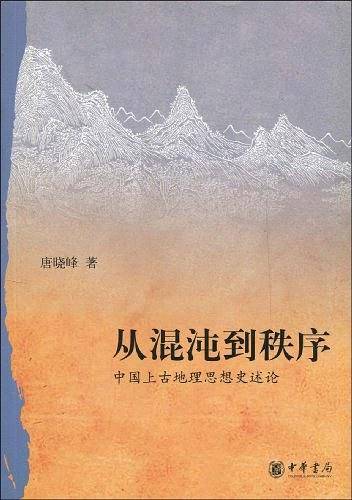 从混沌到秩序——中国上古地理思想史述论