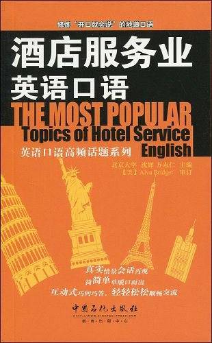 酒店服务业英语口语