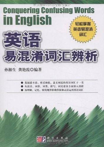 英语易混淆词汇辨析