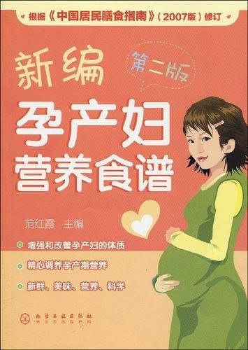 新编孕产妇营养食谱