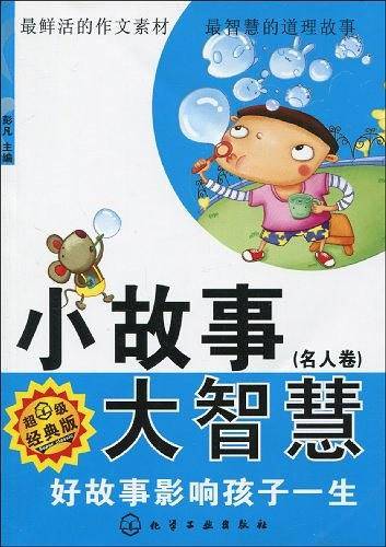 小故事大智慧（名人卷）