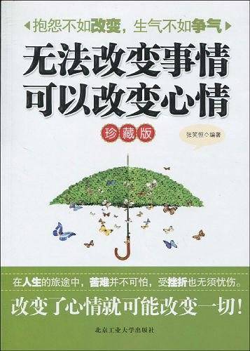 无法改变事情可以改变心情