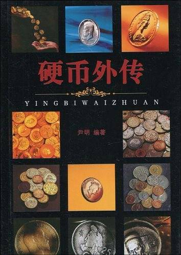 硬币外传