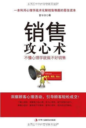 销售攻心术：不懂心理学就做不好销售