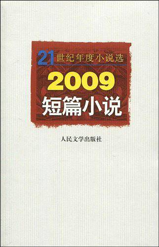 2009短篇小说