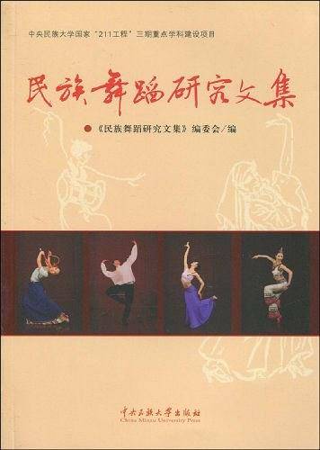 民族舞蹈研究文集