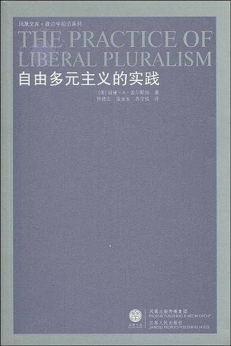 自由多元主义的实践