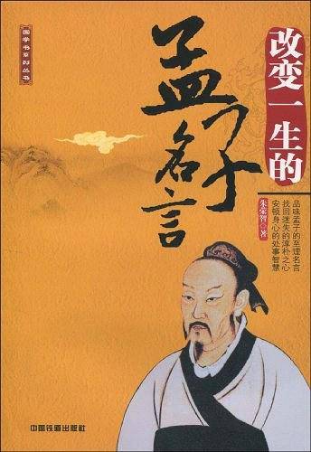 改变一生的孟子名言