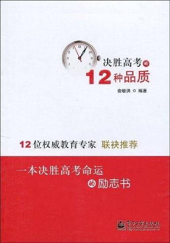 决胜高考的12种品质