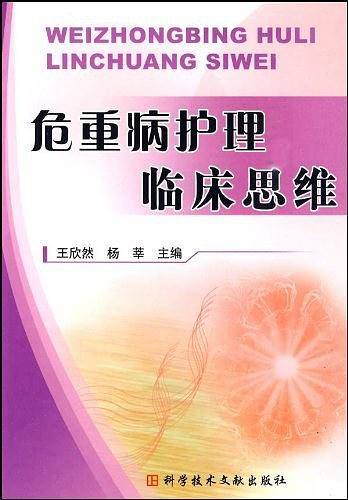 危重病护理临床思维