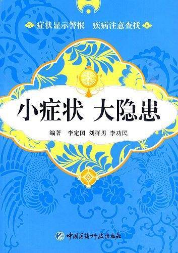 小症状 大隐患