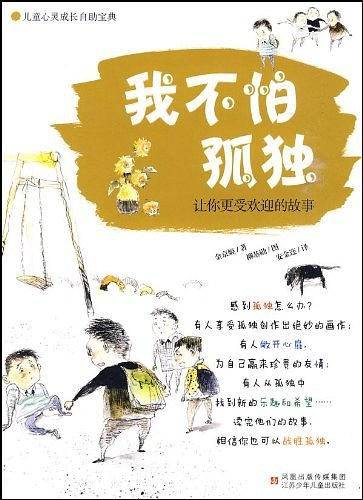我不怕孤独