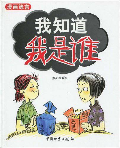 我知道我是谁