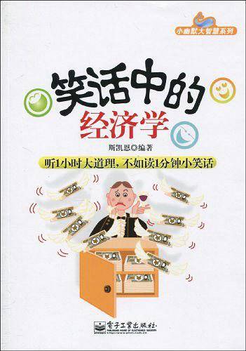 笑话中的经济学
