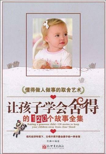 让孩子学会舍得的120个故事全集