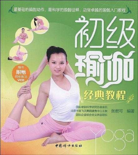初级瑜伽经典教程