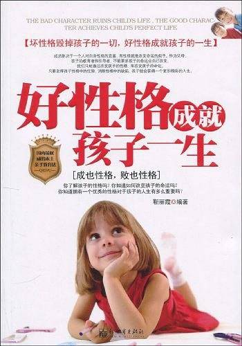 好性格成就孩子一生