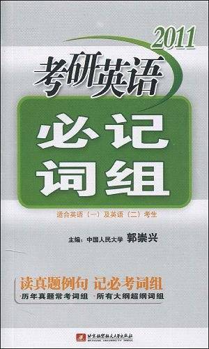 2011考研英语必记词组