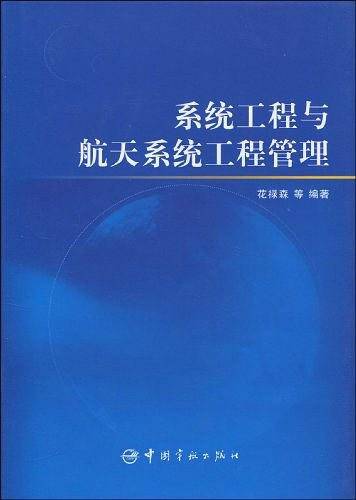 系统工程与航天系统工程管理