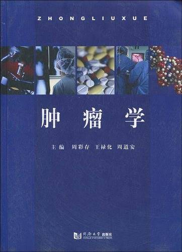 肿瘤学