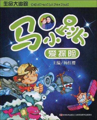 马小跳爱探险――生命大追踪