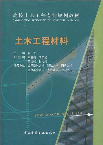 土木工程材料