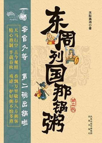 东周列国那锅粥：第二碗