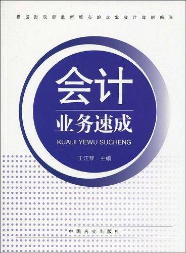 会计业务速成